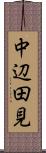 中辺田見 Scroll