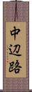 中辺路 Scroll