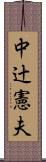 中辻憲夫 Scroll