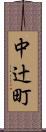中辻町 Scroll
