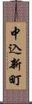 中込新町 Scroll