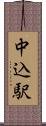 中込駅 Scroll