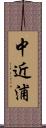 中近浦 Scroll