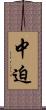 中迫 Scroll
