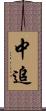 中追 Scroll