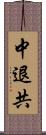 中退共 Scroll