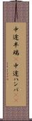 中途半端(P) Scroll