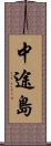 中途島 Scroll