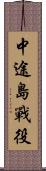 中途島戰役 Scroll