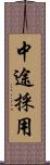 中途採用 Scroll