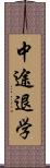 中途退学 Scroll