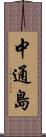 中通島 Scroll