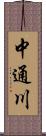 中通川 Scroll