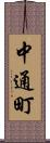 中通町 Scroll