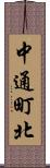 中通町北 Scroll