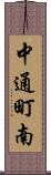 中通町南 Scroll