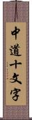 中道十文字 Scroll