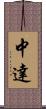 中達 Scroll