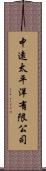 中遠太平洋有限公司 Scroll