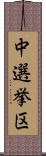 中選挙区 Scroll