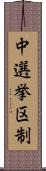 中選挙区制 Scroll