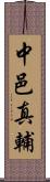 中邑真輔 Scroll