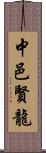 中邑賢龍 Scroll