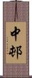 中邨 Scroll
