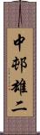 中邨雄二 Scroll