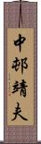 中邨靖夫 Scroll