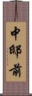 中邸前 Scroll