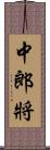 中郎將 Scroll