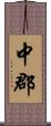 中郡 Scroll