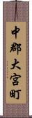 中郡大宮町 Scroll