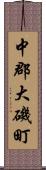中郡大磯町 Scroll