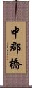 中郡橋 Scroll