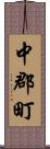 中郡町 Scroll