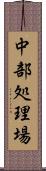 中部処理場 Scroll