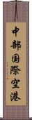 中部国際空港 Scroll