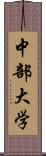 中部大学 Scroll