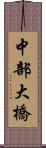 中部大橋 Scroll