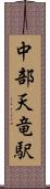 中部天竜駅 Scroll