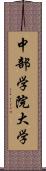 中部学院大学 Scroll