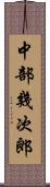 中部幾次郎 Scroll