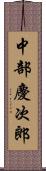 中部慶次郎 Scroll