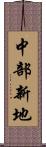 中部新地 Scroll