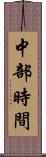 中部時間 Scroll