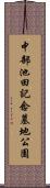 中部池田記念墓地公園 Scroll