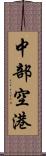 中部空港 Scroll