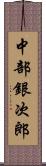 中部銀次郎 Scroll